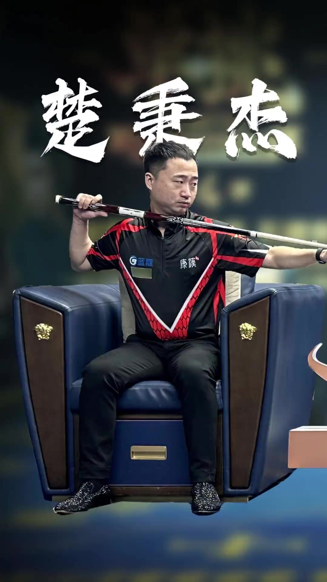 都是凭借顽 都是凭借顽